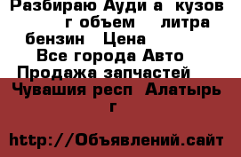 Разбираю Ауди а8 кузов d2 1999г объем 4.2литра бензин › Цена ­ 1 000 - Все города Авто » Продажа запчастей   . Чувашия респ.,Алатырь г.